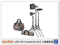GODOX 神牛 SA-D S30 三燈套組 可調焦 LED 聚光燈 補光燈 輔助燈 錄影燈 色溫燈(公司貨)