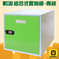 【辦公居家】金庫王 LOC-1 組合式置物櫃-青綠 收納櫃 鐵櫃 密碼鎖 保管箱 保密櫃 100%台灣製造