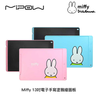 【94號鋪】Miffy x MiPOW 13吋電子手寫塗鴉繪圖板【2色】