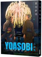 向夜晚奔去 YOASOBI小說集（「重現夢境」MV原畫版封面）【城邦讀書花園】