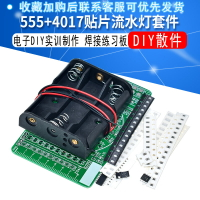 貼片元件焊接練習板 流水燈套件 555+4017流水燈 電子DIY實訓制作