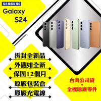 【拆封新品】SAMSUNG S24 8G/512G 6.2吋 5G(贈25W充電頭+保護殼)