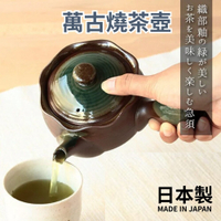 日本製 萬古燒 茶壺 土茶壺 日式茶壺 濾茶網 釉茶壺 万古焼織部急須 送禮禮物 日本進口 日本