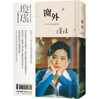 窗外（創作60周年紀念典藏電影劇照書衣限量精裝版，國際巨星林青霞驚豔世人首次主演經典長片）