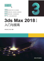 【電子書】3ds Max 2018中文版入门与提高