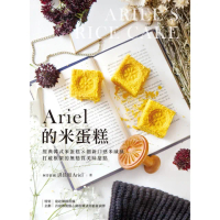 【momoBOOK】Ariel的米蛋糕 ：經典韓式米蛋糕╳創新口感米戚風，打破框架的無麩質美味甜點(電子書)