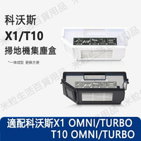 【全球優品滙】ECOVACS科沃斯X1掃地機器人配件 X1 OMNI/TUBRO T10 OMNI/TUBRO集塵盒 灰