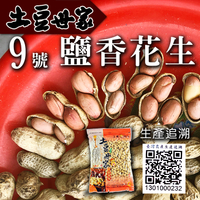 土豆世家鹽香花生(9號)400g/包