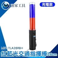《頭家工具》照明棒 攔查 usb充電指揮棒 MET-TLA26RB+ 白光手電筒 指揮 交通指揮棒 紅藍指揮棒