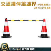 GUYSTOOL 現貨 建築工地 防護桿 活動連桿 三角錐桿 MIT-AR12YB 三角錐 連接桿 伸縮桿 施工圍籬