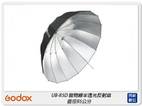 搶券最高折320｜Godox 神牛 UB-85D 拋物線型 半透光 反射傘 反光罩 85公分(UB85D,公司貨)