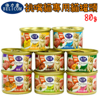 BELICOM倍力康 Cat's Choice挑嘴貓專用貓罐頭(小)-80克 X 48罐
