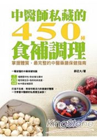 中醫師私藏的450種食補調理：掌握體質，最完整的中醫藥膳保健指南