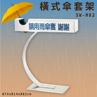 【雨具收納】SW-M82 橫式傘套架 傘架 傘桶 不鏽鋼 傘套桶 雨傘架 雨傘 大樓 公司 學校 店家