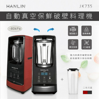 限量100台活動價9990元 HANLIN-JK735 自動真空保鮮 破壁機 料理機 果汁機 (限量100台)  強強滾