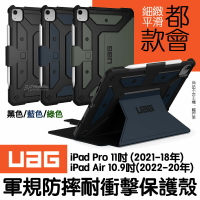 UAG 耐衝擊 都會款 保護殻 軍規防摔 防摔殼 皮套 iPad pro air 11 10.9 2022 吋【APP下單9%點數回饋】