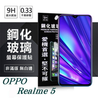 99免運 現貨 螢幕保護貼 OPPO Realme 5 超強防爆鋼化玻璃保護貼 (非滿版) 螢幕保護貼