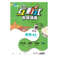 翰林高中互動式教學講義數學(4)A