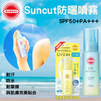 現貨  suncut 輕盈防曬噴霧 SPF50+ PA+++