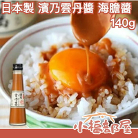 日本製 濱乃雲丹醬 140g 海膽醬 濃厚海鮮風味 提味調味品醬料湯底 炒菜拌飯沙拉 【小福部屋】