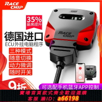 【台灣公司 可開發票】【動力猛提】德國Racechip外掛電腦刷ECU一階RC程序渦輪汽車動力提升改裝升級
