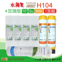 【水蘋果】Everpure H104 公司貨濾心+加強版10英吋5微米PP濾心+樹脂濾心(7支組)