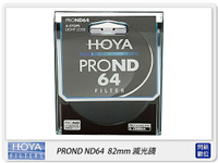 搶券最高折320｜歲末特賣~限1組!送拭鏡布~HOYA PROND ND64 82mm 減光鏡 立福公司貨 ND106 減6格