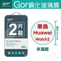 GOR 9H 華為 HUAWEI WATCH 2 藍牙 4G版 智慧 手錶 穿戴裝置 鋼化 玻璃 保護貼 全透明非滿版 兩片裝【全館滿299免運費】
