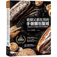 老師父都在用的手做麵包聖經：韓國麵包教父教你輕鬆做102種天然發酵麵包