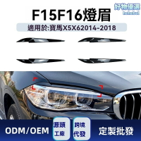 【專車專用】寶馬X5 X6燈眉 車燈改裝貼 大燈貼膜 改裝件 碳纖紋 無損安裝 適用於F15 F16 2014-2018款