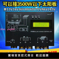 太陽能控制器12v24v48v60V96V192V全自動通用型3000W光伏電池板