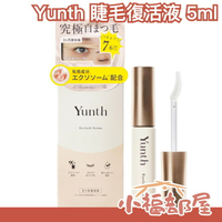 日本直送/新客98折🇯🇵Yunth 睫毛復活液 5ml 睫毛精華液 睫毛保養 接睫毛養護 護理【小福部屋】
