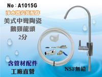 【龍門淨水】管材配件 美式中彎鵝頸龍頭 NSF無鉛認證 水龍頭 魚缸過濾 RO純水機 淨水器 進出水(A1015G)