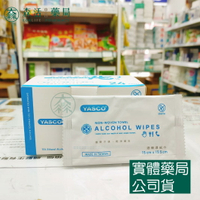 藥局現貨_YASCO 昭惠酒精濕紙巾 24片入 單片獨立包裝 75%酒精