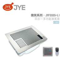 中一電工 JYE 四合一多功能暖風扇 JY-F5555-LI / JY-F55552-LI 線控型 不含安裝