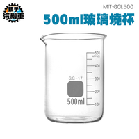 500ML 玻璃燒杯 玻璃無柄燒杯 刻度燒杯 有具嘴燒杯 玻璃杯 實驗用燒杯 加熱燒杯 GCL500