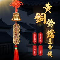 純銅鈴鐺五帝錢車掛件銅錢古幣中國結風鈴六帝錢隨身攜帶掛飾