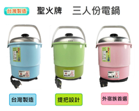 『聖火牌』台灣製造 3人份小電鍋【CY-280A】三人份電鍋 煮飯 燉湯 清蒸 煮粥 稀飯