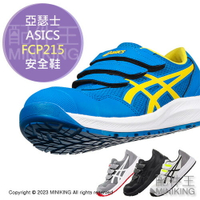 日本代購 空運 ASICS 亞瑟士 FCP215 CP215 安全鞋 工作鞋 作業鞋 塑鋼鞋 鋼頭鞋 輕量 男鞋 女鞋