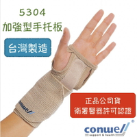 【公司貨】康威利 conwell 護手腕 加強型手拖板 手腕支撐 護具 5304 台灣製造