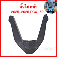 ปี2025-2026 PCX160 คิ้วไฟหน้า , กรอบไฟหน้ารูปตัววี, ฟิล์มลอย, ส่วนดัดแปลงคาร์บอนไฟเบอร์ด้านหน้า, ส่ว
