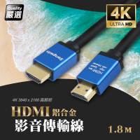 【超4K高清】鍍金鋁合金HDMI影音傳輸線 1.8米(公對公)