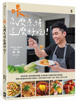 【讀書共和國】喂，怎麼煮得這麼好吃！從蒜味蝦仁飯到香辣乾鍋雞，從刺客義大利麵到麻婆豆腐燉蛋，魏魏主廚讓家常料理千變萬化、美味升級的144個「江湖一點訣」巧思大公開