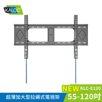 【KALOC】55-120吋超薄加大型拉繩式電視架(KLC-E120)