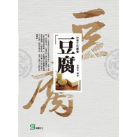 【MyBook】中華文化叢書：豆腐(電子書)