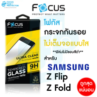 ฟิล์มกระจกใส ไม่เต็มจอ Focus สำหรับ Samsung Galaxy Z Flip 7 FE / Flip 7 5G Fold 7 5G Fold 6 Fold 5 5