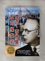 【書寶二手書T6／股票_HBQ】傑西李佛摩股市操盤術_傑西．李佛摩