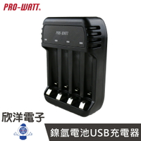 ※ 欣洋電子 ※ PRO-WATT 智慧充電 鎳氫電池USB充電器 (ZN423E) 可充3號/4號電池