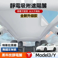 特斯拉 TESLA Model 3/Y 遮陽簾 靜電吸附遮陽簾 天窗隔熱 汽車防晒遮陽配件
