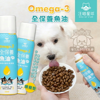 汪喵星球DogCatStar Omega-3 全保養魚油（噴霧型） 狗皮膚保養 狗保健 Omega-3《亞米屋Yamiya》
